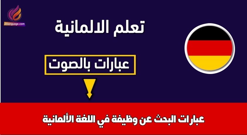 عبارات البحث عن وظيفة في اللغة الألمانية