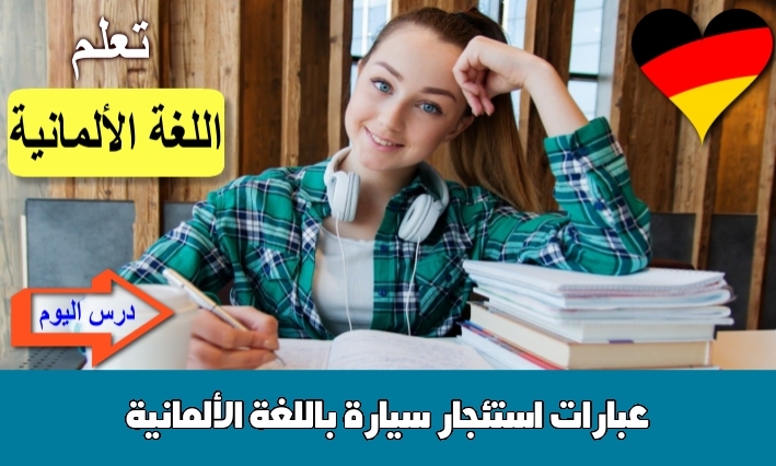 عبارات استئجار سيارة باللغة الألمانية