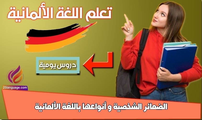 الضمائر الشخصية و أنواعها باللغة الألمانية