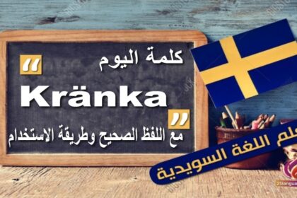 ”Kränka”مع اللفظ الصحيح والامثلة وطريقة الاستخدام