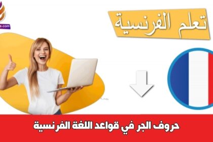 حروف الجر في قواعد اللغة الفرنسية