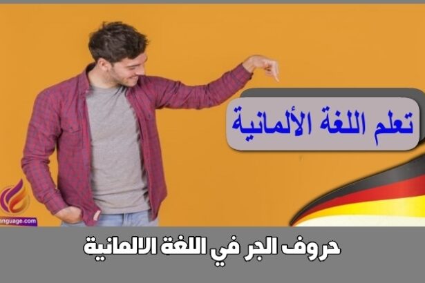 حروف الجر في اللغة الالمانية