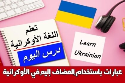 عبارات باستخدام ‫المضاف إليه‬ في الأوكرانية