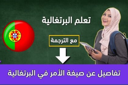 تفاصيل عن صيغة الأمر في البرتغالية