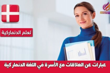 عبارات عن العلاقات مع الأسرة في اللغة الدنماركية