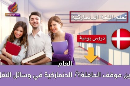 ‫أين موقف الحافلة؟‬/ الدنماركية في وسائل النقل العام