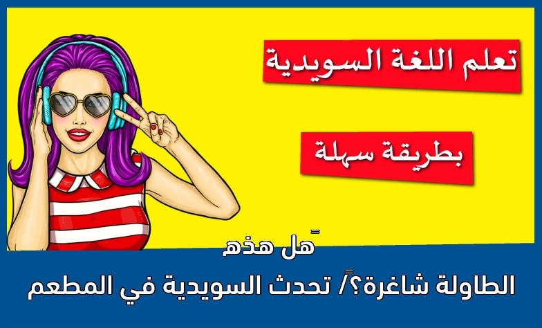 ‫هل هذه الطاولة شاغرة؟‬/ تحدث السويدية في المطعم