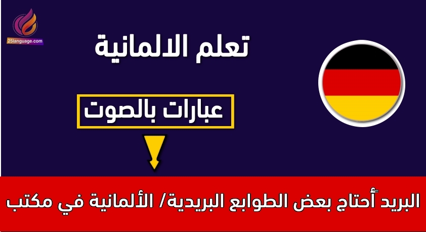 ‫أحتاج بعض الطوابع البريدية/ الألمانية في مكتب البريد
