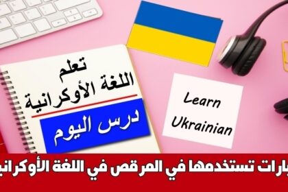 عبارات تستخدمها في المرقص في اللغة الأوكرانية