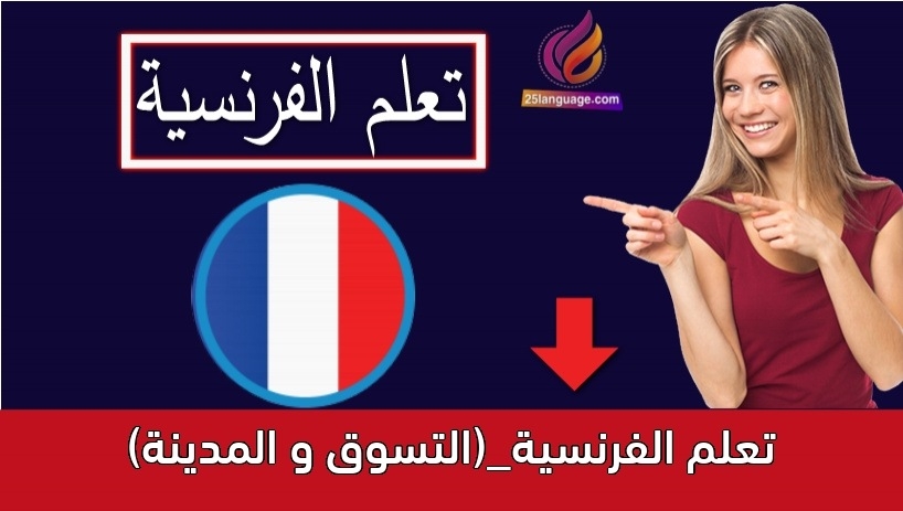 تعلم الفرنسية_(التسوق و المدينة)