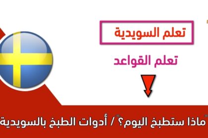 ‫ماذا ستطبخ اليوم؟‬ / أدوات الطبخ بالسويدية