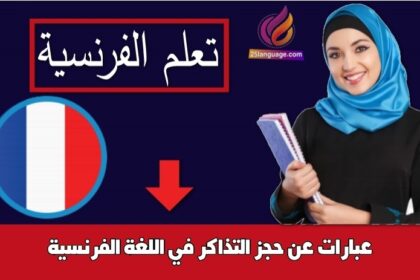 عبارات عن حجز التذاكر في اللغة الفرنسية