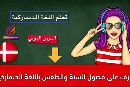 تعرف على “فصول السنة والطقس”‬ باللغة الدنماركية