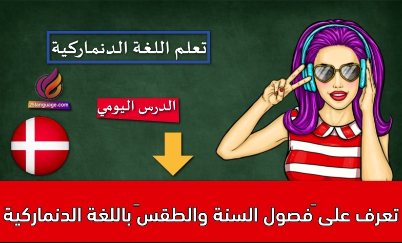 تعرف على “فصول السنة والطقس”‬ باللغة الدنماركية