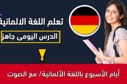 أيام الأسبوع باللغة الألمانية/ مع الصوت