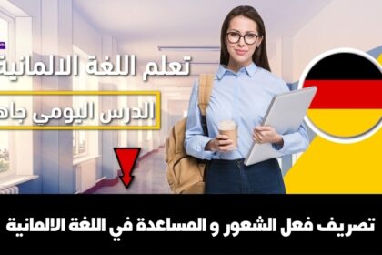 تصريف فعل الشعور و المساعدة في اللغة الالمانية