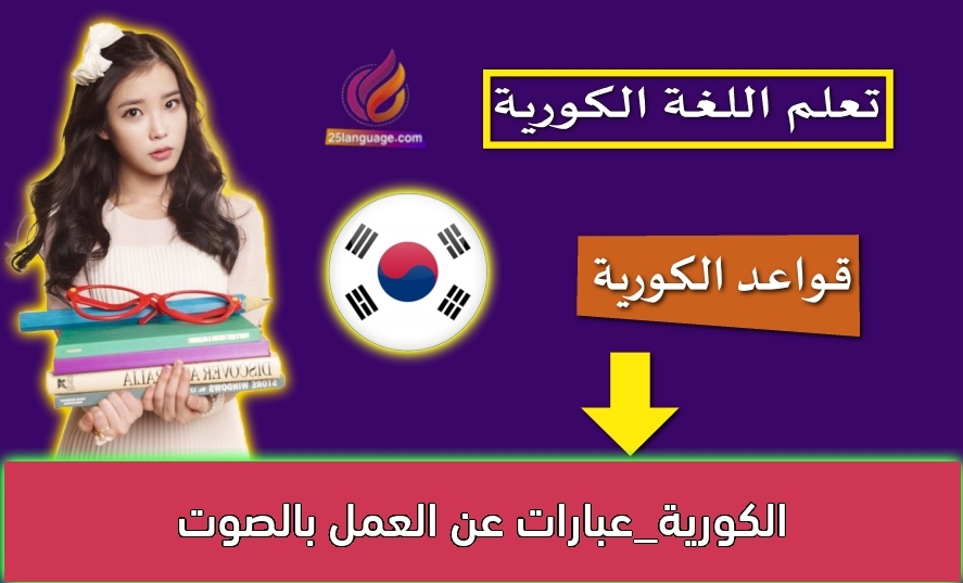الكورية_عبارات عن العمل بالصوت
