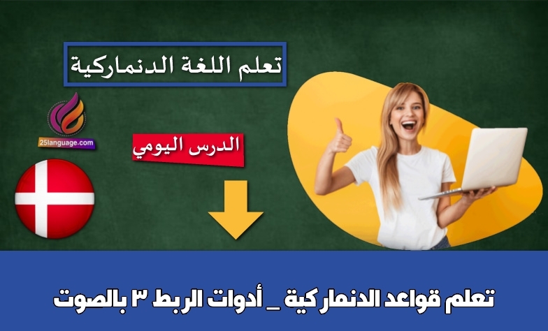 تعلم قواعد الدنماركية _ أدوات الربط 3 بالصوت