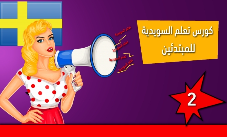 كورس رقم 2 لتعلم السويدية للمبتدئين