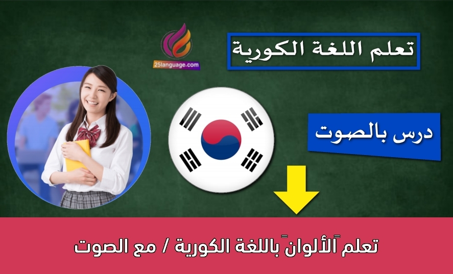تعلم “الألوان” باللغة الكورية / مع الصوت