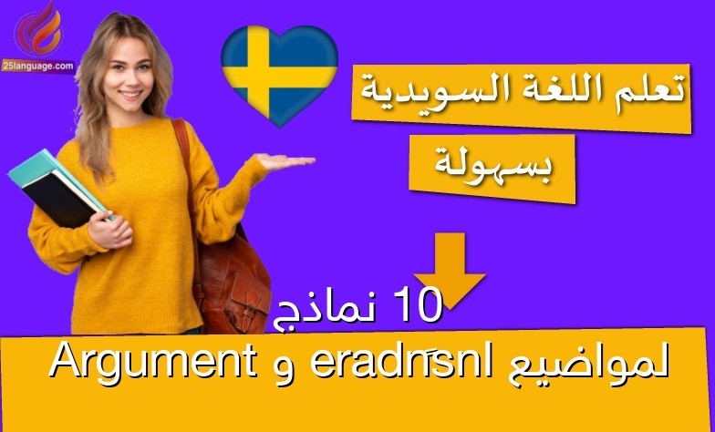 10 نماذج لمواضيع Insändare و Argument