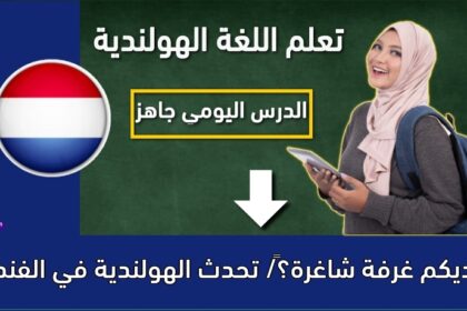 ‫ألديكم غرفة شاغرة؟‬/ تحدث الهولندية في الفندق