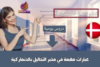 عبارات مهمة في مخبر التحاليل بالدنماركية