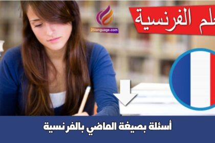 أسئلة بصيغة الماضي بالفرنسية