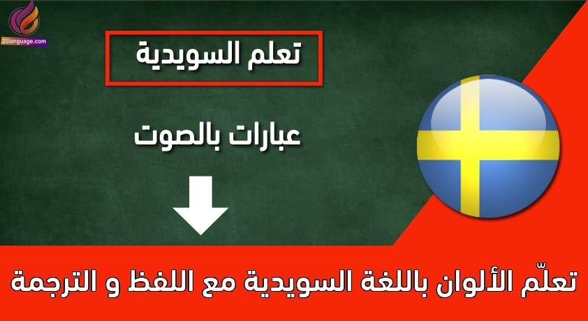 تعلّم الألوان باللغة السويدية مع اللفظ و الترجمة