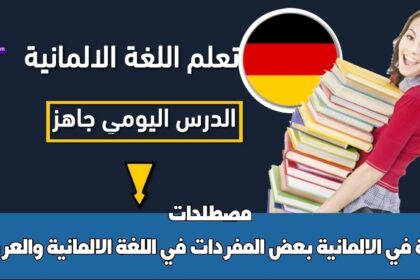 بعض المفردات في اللغة الالمانية والعربية / مصطلحات طبية في الالمانية