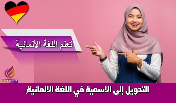 التحويل إلى الاسمية في اللغة الالمانية 
