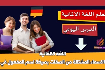 الاسماء المشتقة من الصفات بصيغة اسم المفعول في اللغة الالمانية