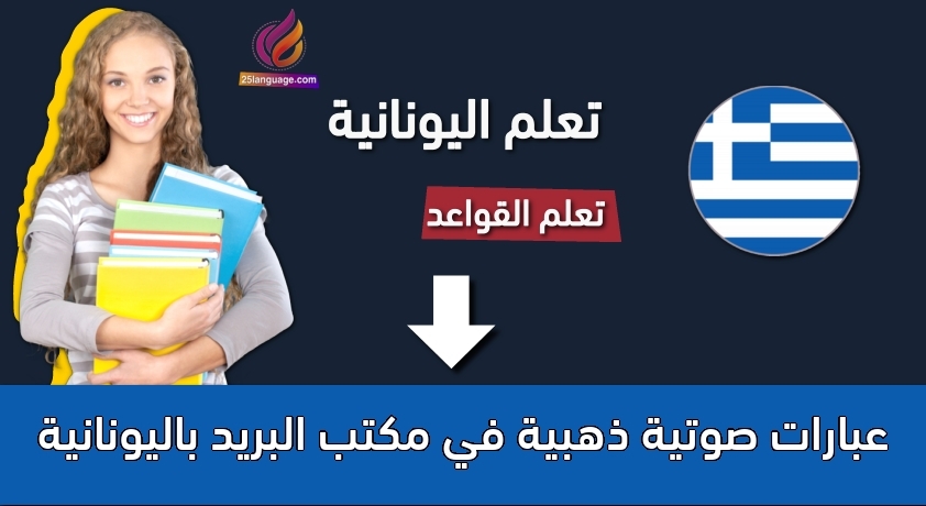 عبارات صوتية ذهبية في مكتب البريد باليونانية