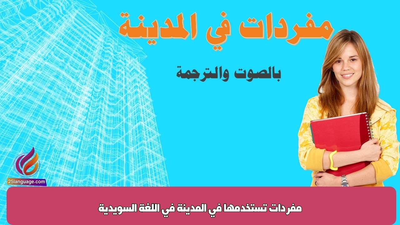 مفردات تستخدمها في المدينة في اللغة السويدية