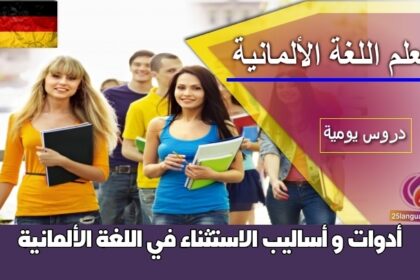 أدوات و أساليب الاستثناء في اللغة الألمانية