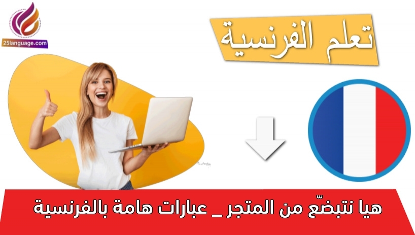 هيا نتبضّع من المتجر _ عبارات هامة بالفرنسية