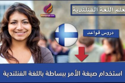 استخدام صيغة الأمر ببساطة باللغة الفنلندية