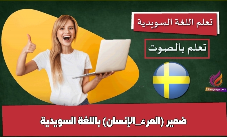 ضمير (المرء_الإنسان) باللغة السويدية