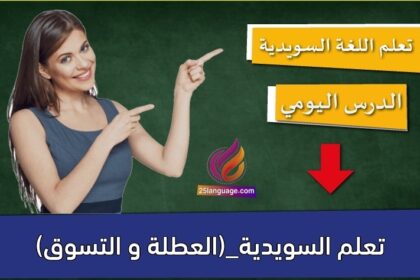 تعلم السويدية_(العطلة و التسوق)