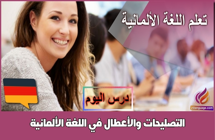 التصليحات والأعطال في اللغة الألمانية