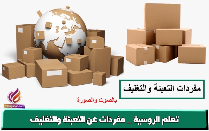 تعلم الروسية _ مفردات عن التعبئة والتغليف