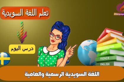 اللغة السويدية الرسمية والعامية