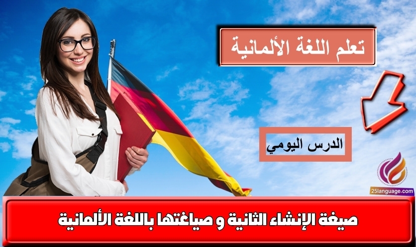 صيغة الإنشاء الثانية و صياغتها باللغة الألمانية