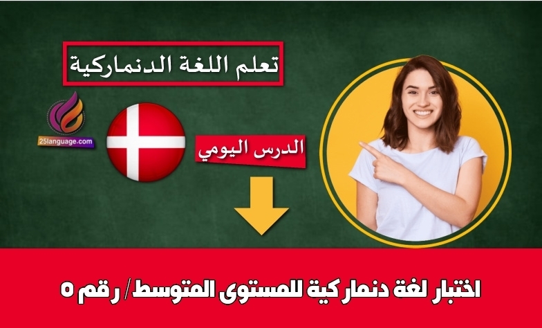 اختبار لغة دنماركية للمستوى المتوسط/ رقم 5