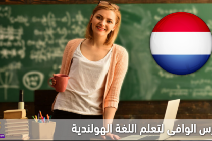 كورس الوافي لتعلم الهولندية