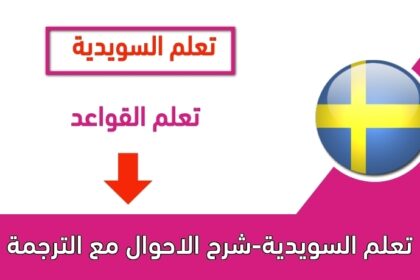 تعلم السويدية-شرح الاحوال مع الترجمة