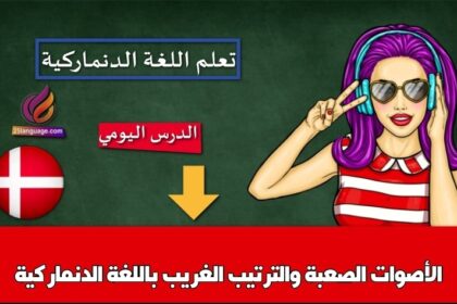 الأصوات الصعبة والترتيب الغريب باللغة الدنماركية