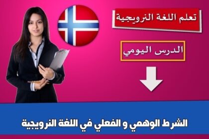 الشرط الوهمي و الفعلي  في اللغة النرويجية