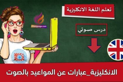 الانكليزية_عبارات عن المواعيد بالصوت