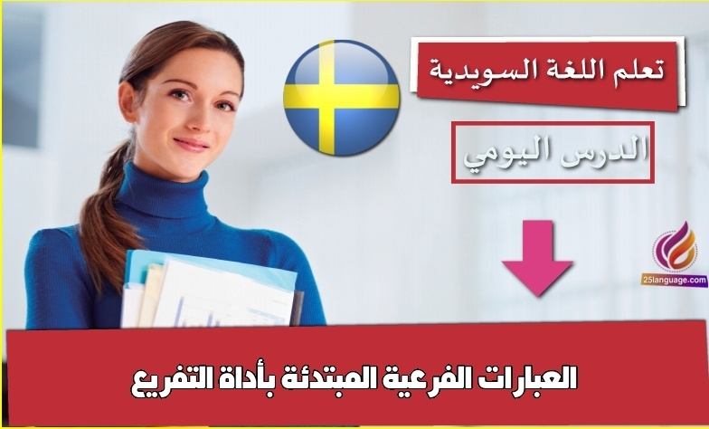 العبارات الفرعية المبتدئة بأداة التفريع